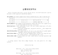 상품매매계약서 상품매매계약서